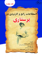 اصطلاحات رایج و کاربردی در پرستاری